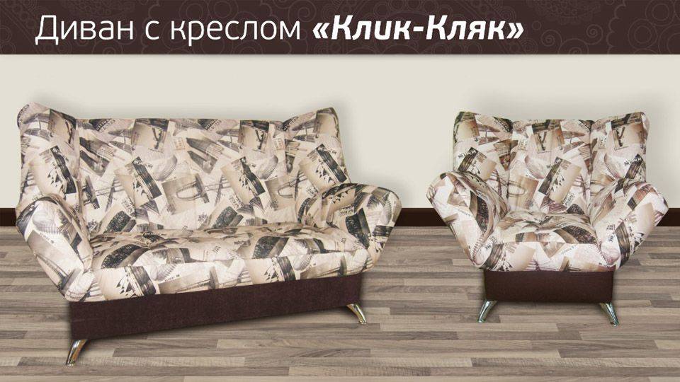 диван клик-кляк с креслом в Красноярске